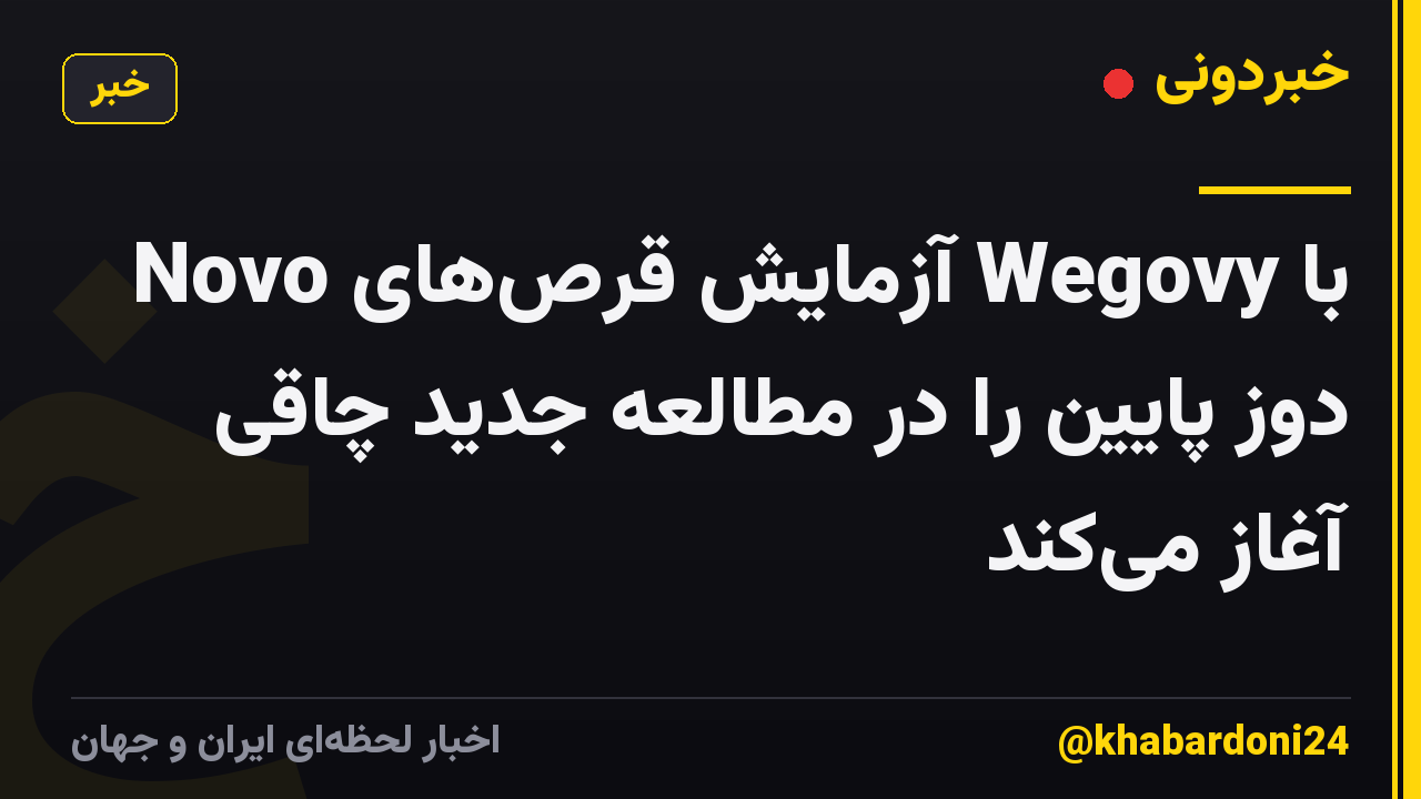 Novo آزمایش قرص‌های Wegovy با دوز پایین را در مطالعه جدید چاقی آغاز می‌کند