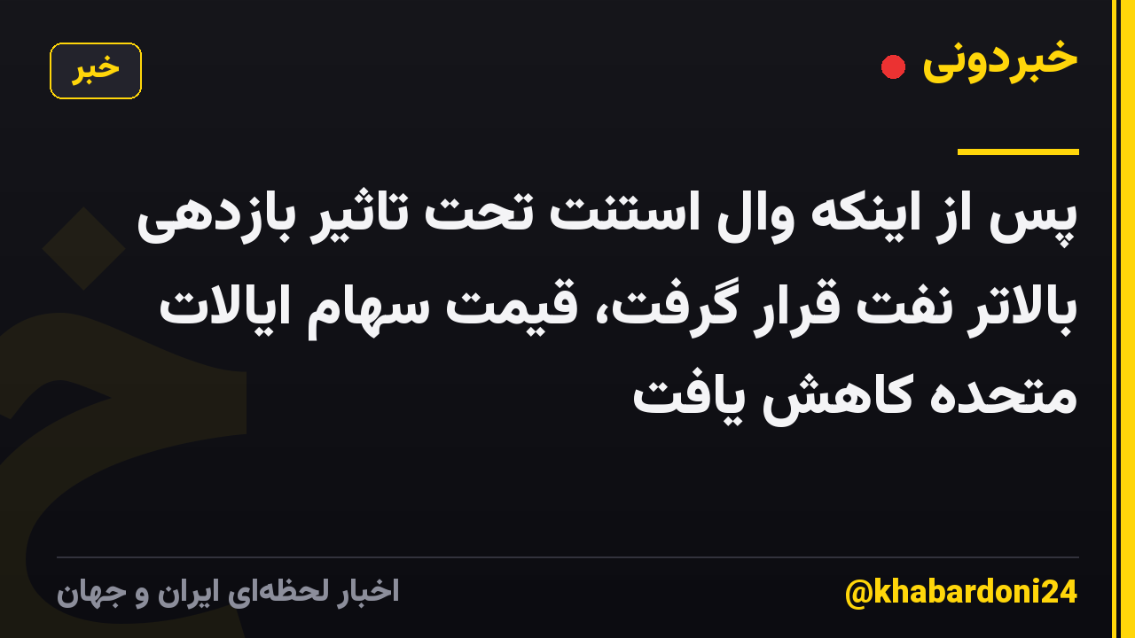 پس از اینکه وال استنت تحت تاثیر بازدهی بالاتر نفت قرار گرفت، قیمت سهام ایالات متحده کاهش یافت