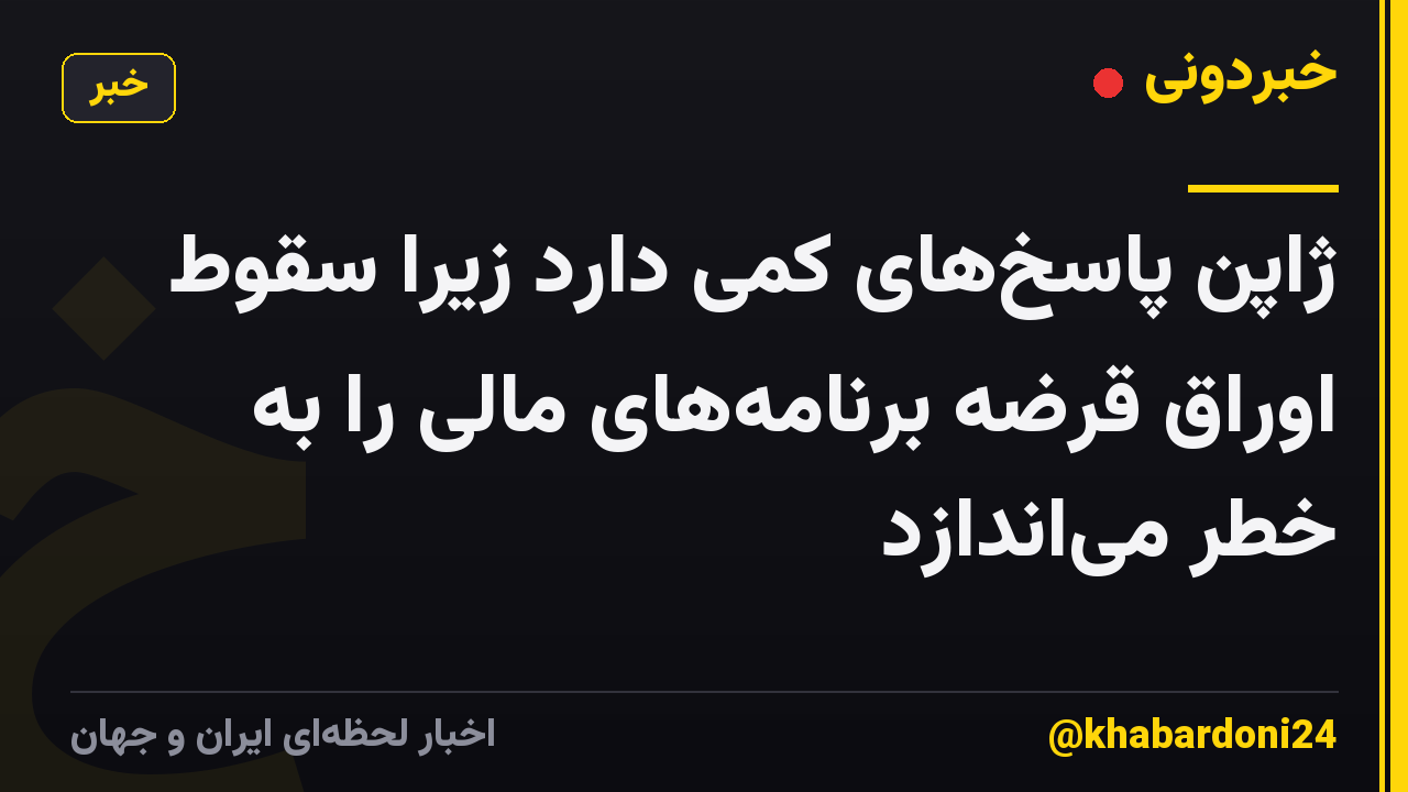 ژاپن پاسخ‌های کمی دارد زیرا سقوط اوراق قرضه برنامه‌های مالی را به خطر می‌اندازد