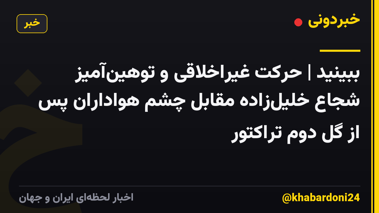 ببینید | حرکت غیراخلاقی و توهینآمیز شجاع خلیلزاده مقابل چشم هواداران پس از گل دوم تراکتور