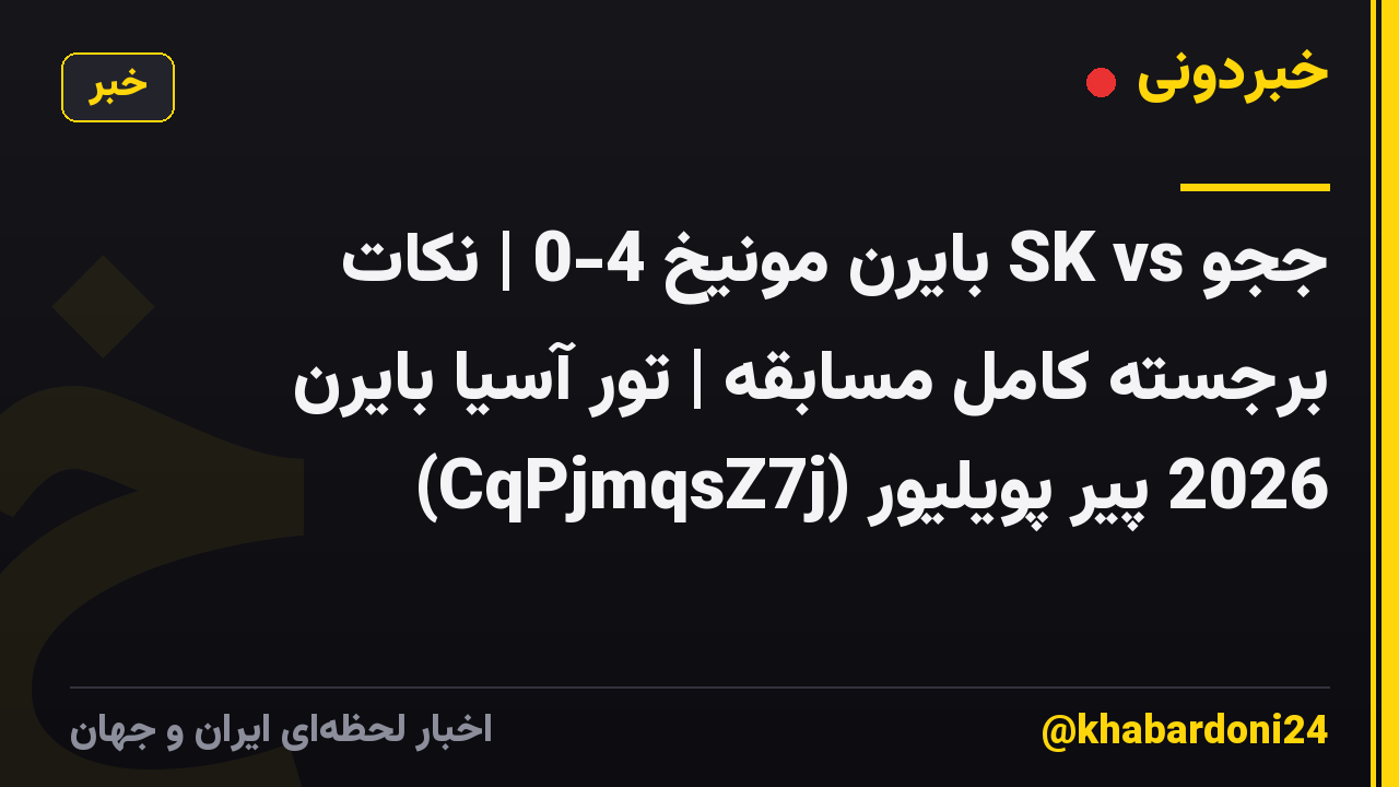 ججو SK vs بایرن مونیخ 4-0 | نکات برجسته کامل مسابقه | تور آسیا بایرن 2026 پیر پویلیور (CqPjmqsZ7j)