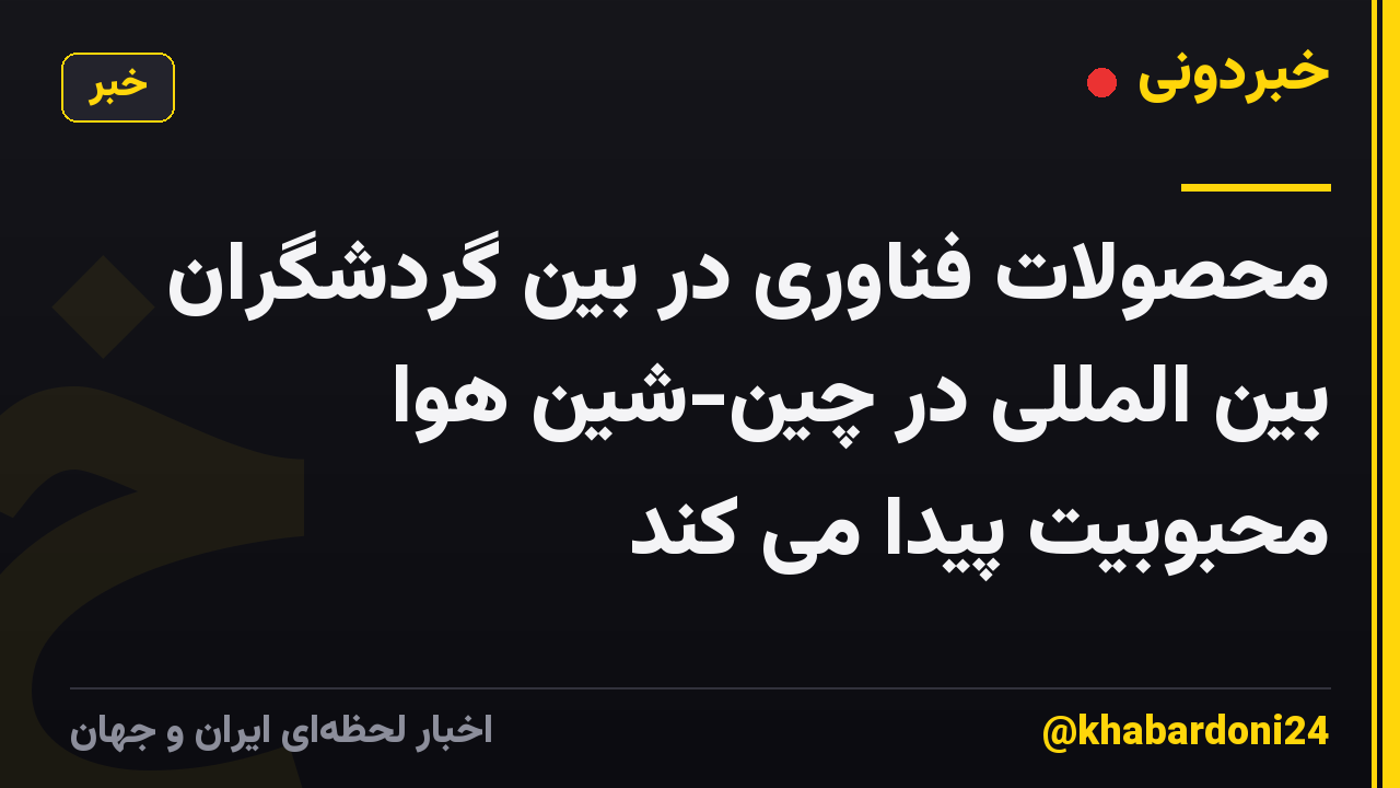 محصولات فناوری در بین گردشگران بین المللی در چین-شین هوا محبوبیت پیدا می کند