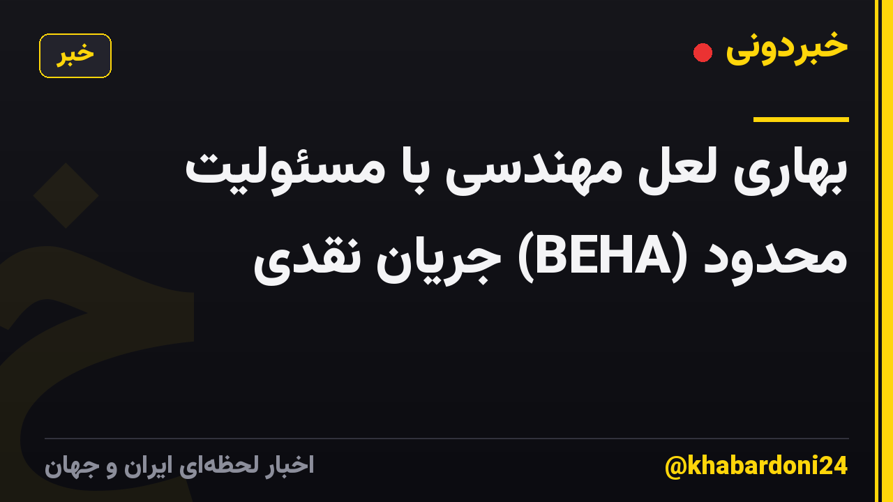بهاری لعل مهندسی با مسئولیت محدود (BEHA) جریان نقدی
