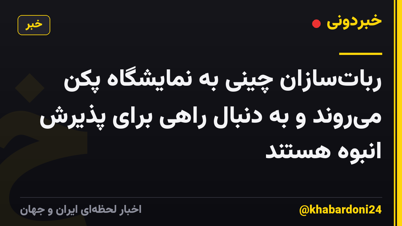 رباتسازان چینی به نمایشگاه پکن میروند و به دنبال راهی برای پذیرش انبوه هستند