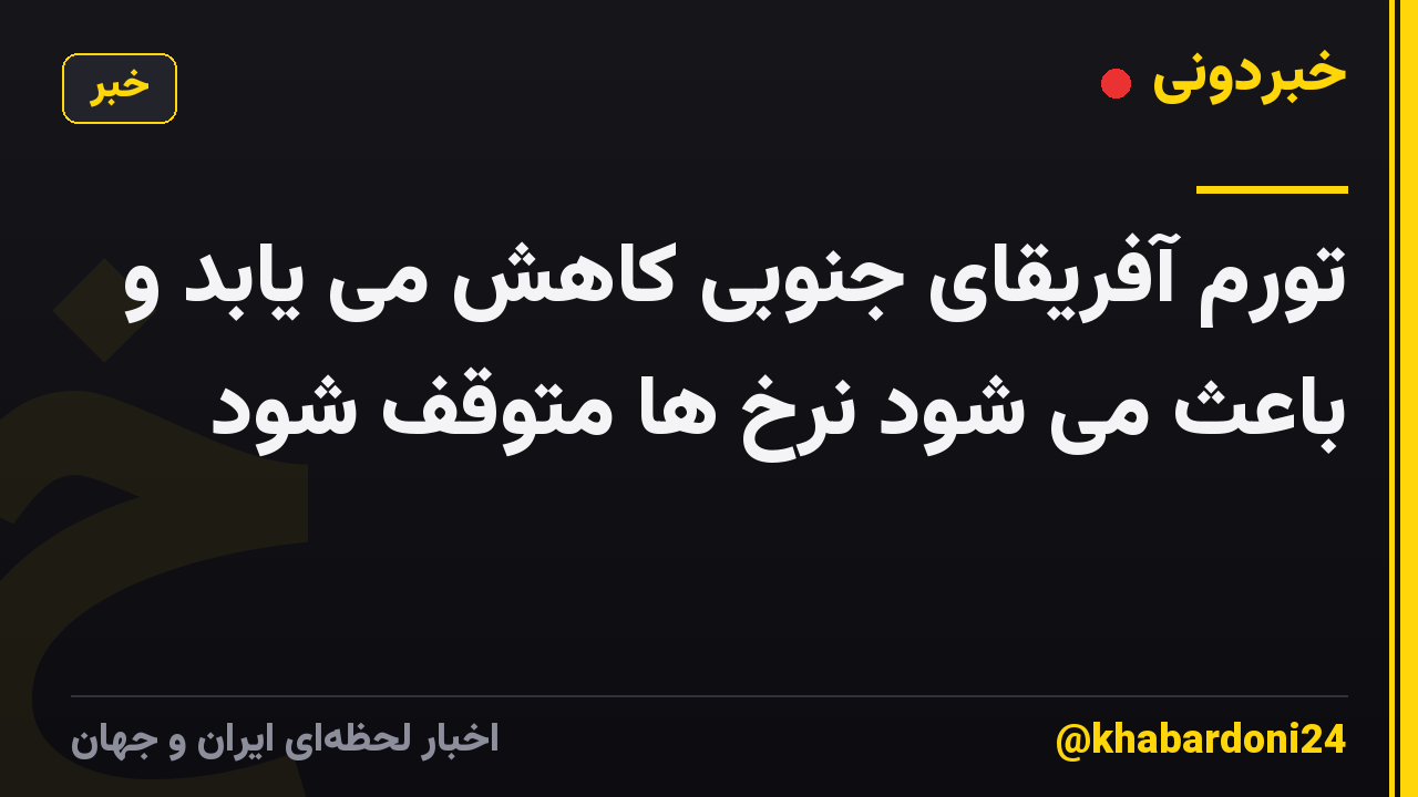 تورم آفریقای جنوبی کاهش می یابد و باعث می شود نرخ ها متوقف شود