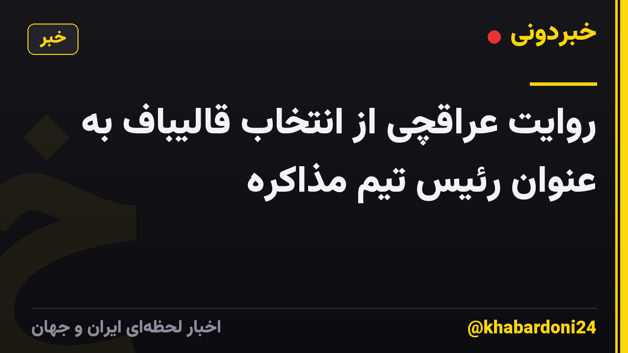 روایت عراقچی از انتخاب قالیباف به عنوان رئیس تیم مذاکره