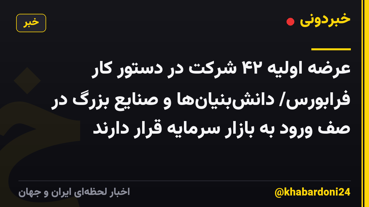 عرضه اولیه ۴۲ شرکت در دستور کار فرابورس/ دانشبنیانها و صنایع بزرگ در صف ورود به بازار سرمایه قرار دارند