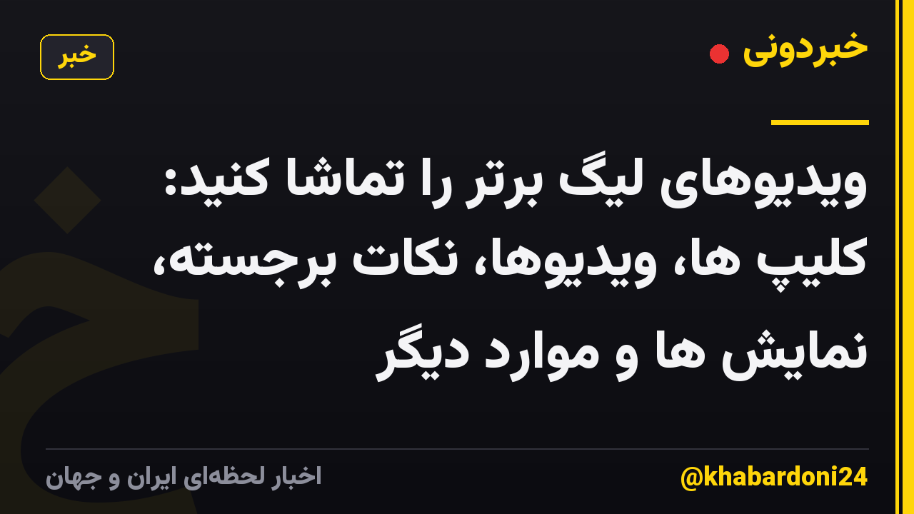 ویدیوهای لیگ برتر را تماشا کنید: کلیپ ها، ویدیوها، نکات برجسته، نمایش ها و موارد دیگر