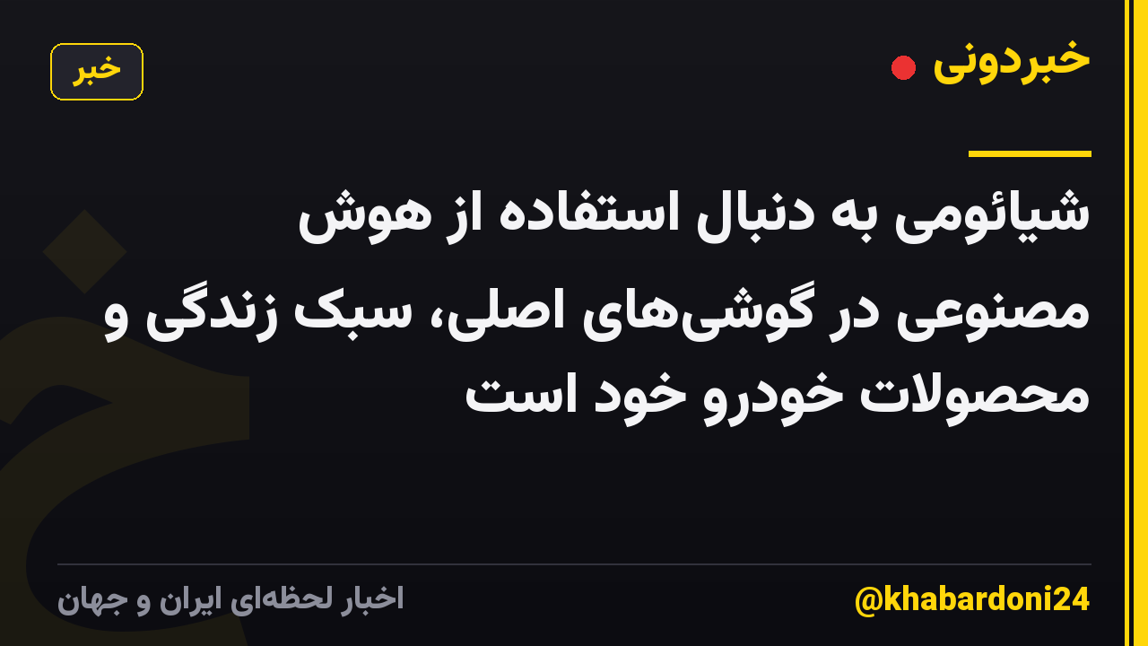 شیائومی به دنبال استفاده از هوش مصنوعی در گوشی‌های اصلی، سبک زندگی و محصولات خودرو خود است