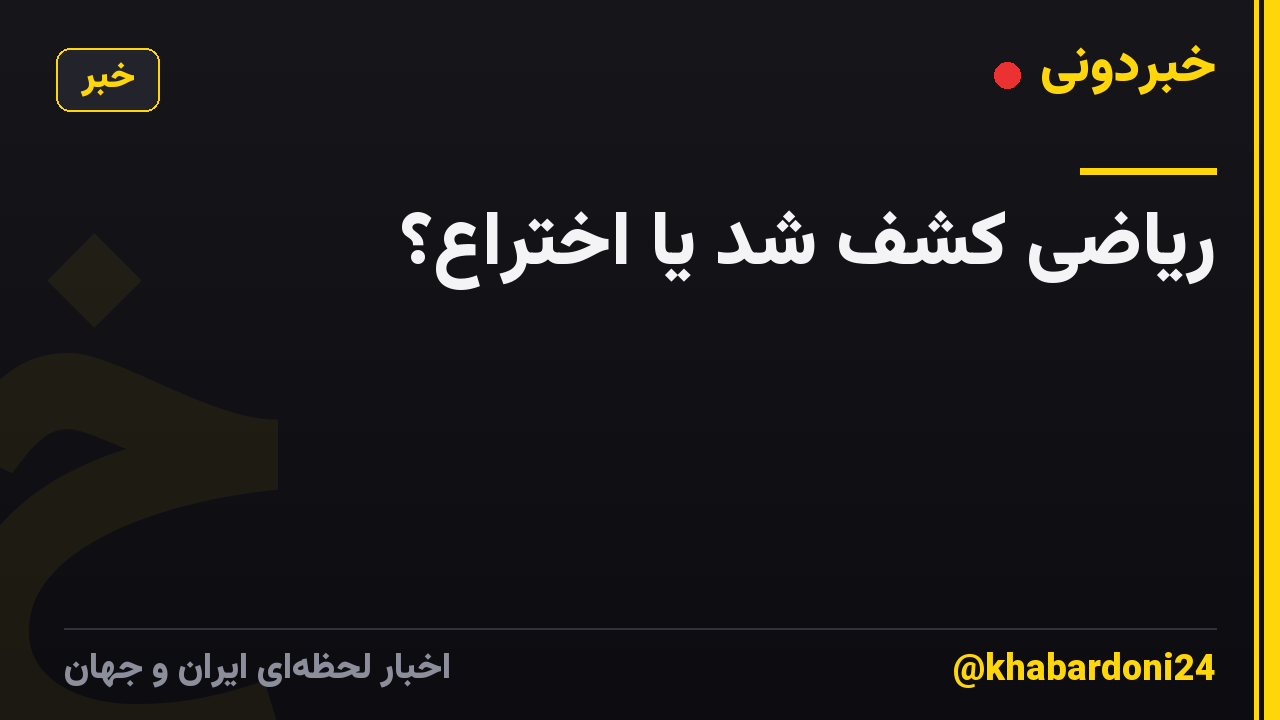 ریاضی کشف شد یا اختراع؟