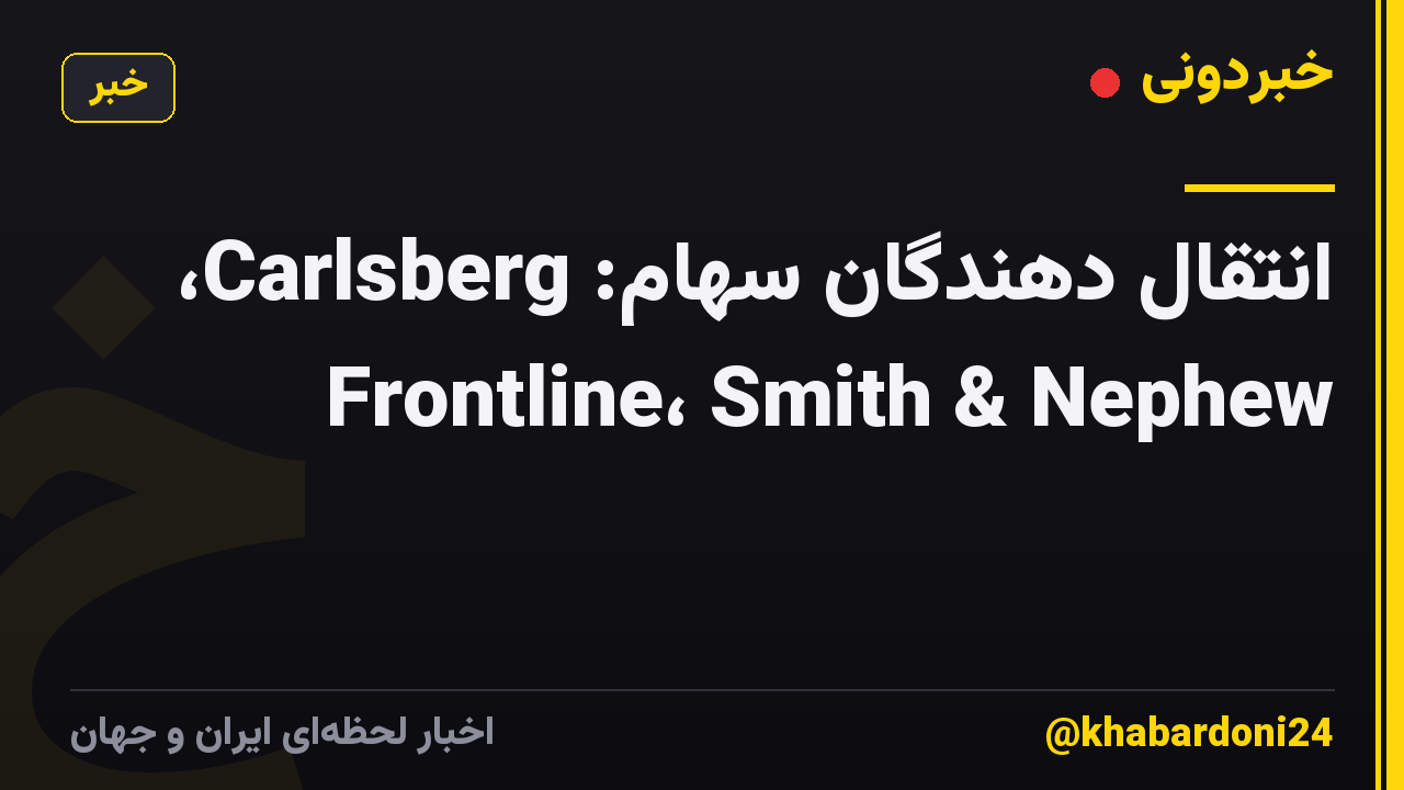انتقال دهندگان سهام: Carlsberg، Frontline، Smith & Nephew