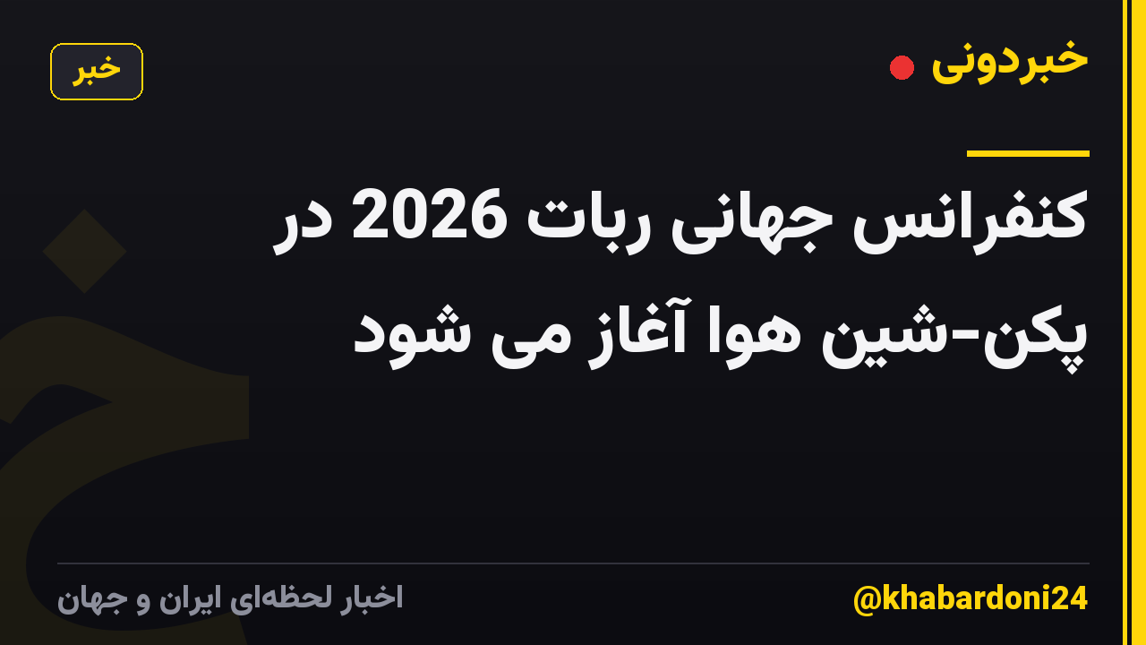 کنفرانس جهانی ربات 2026 در پکن-شین هوا آغاز می شود