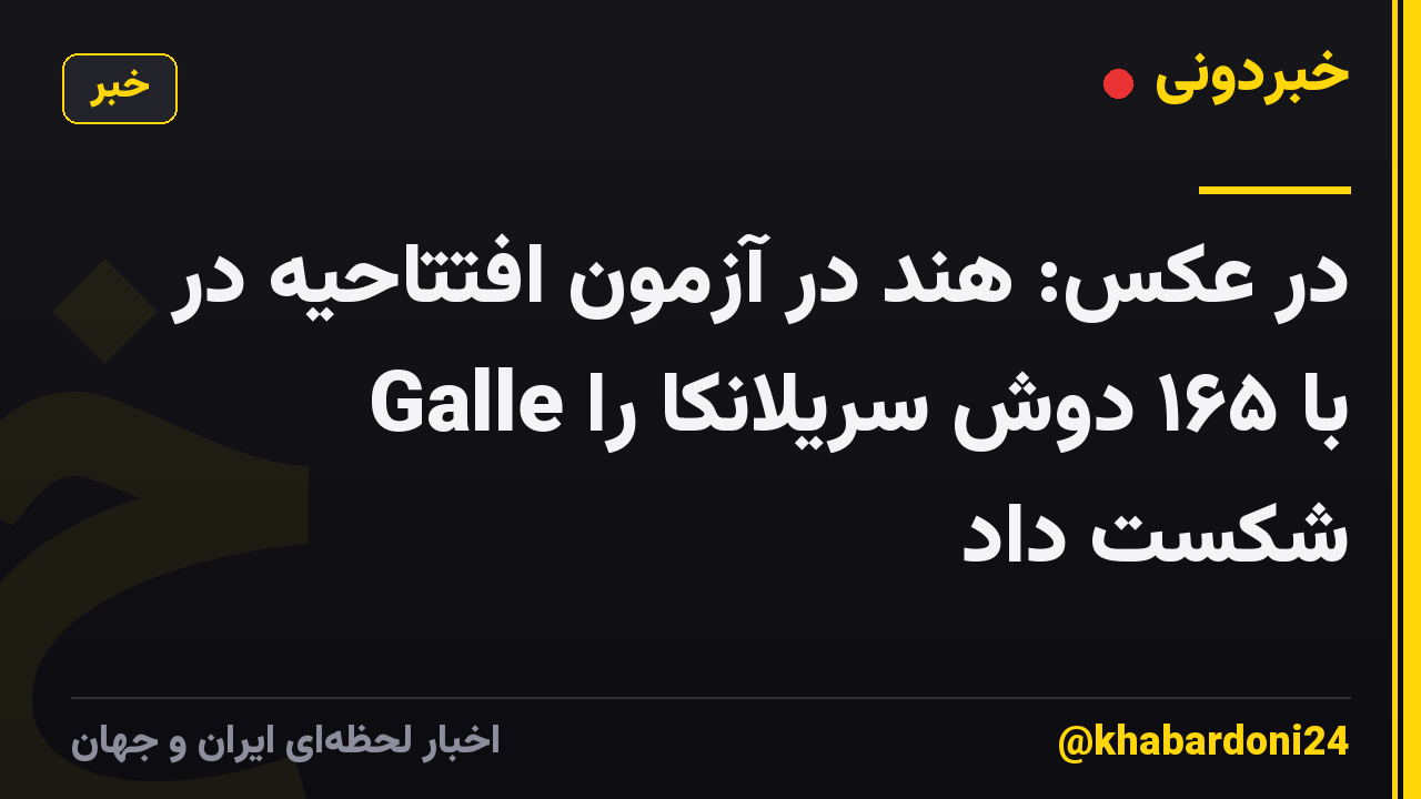 در عکس: هند در آزمون افتتاحیه در Galle با ۱۶۵ دوش سریلانکا را شکست داد