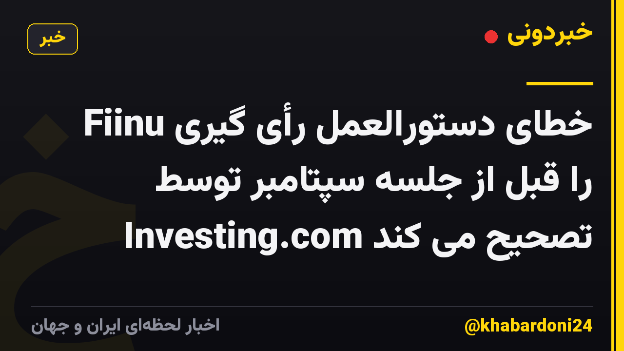 Fiinu خطای دستورالعمل رأی گیری را قبل از جلسه سپتامبر توسط Investing.com تصحیح می کند