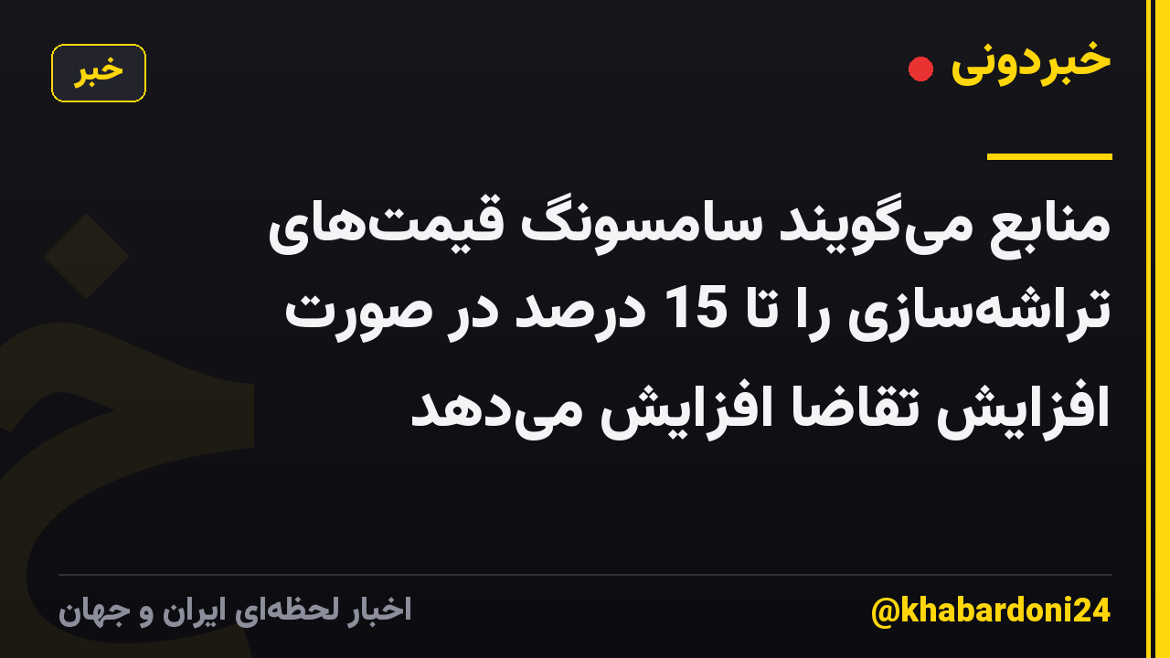منابع میگویند سامسونگ قیمتهای تراشهسازی را تا 15 درصد در صورت افزایش تقاضا افزایش میدهد