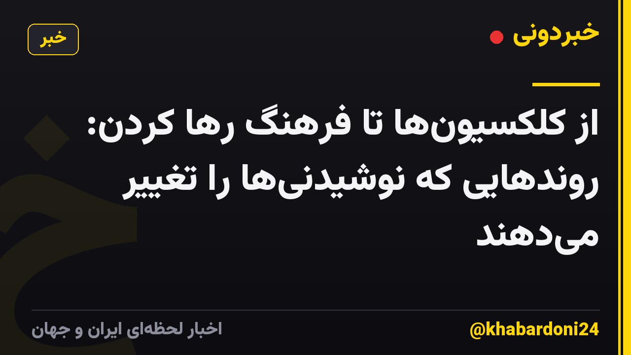 از کلکسیون‌ها تا فرهنگ رها کردن: روندهایی که نوشیدنی‌ها را تغییر می‌دهند