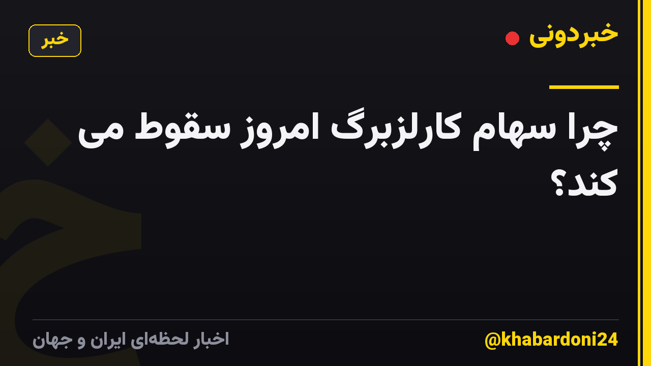 چرا سهام کارلزبرگ امروز سقوط می کند؟