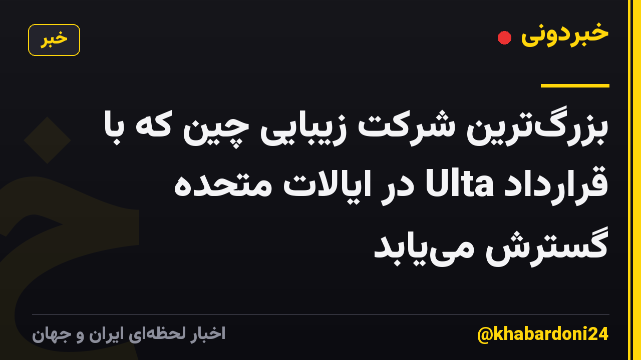 بزرگترین شرکت زیبایی چین که با قرارداد Ulta در ایالات متحده گسترش مییابد