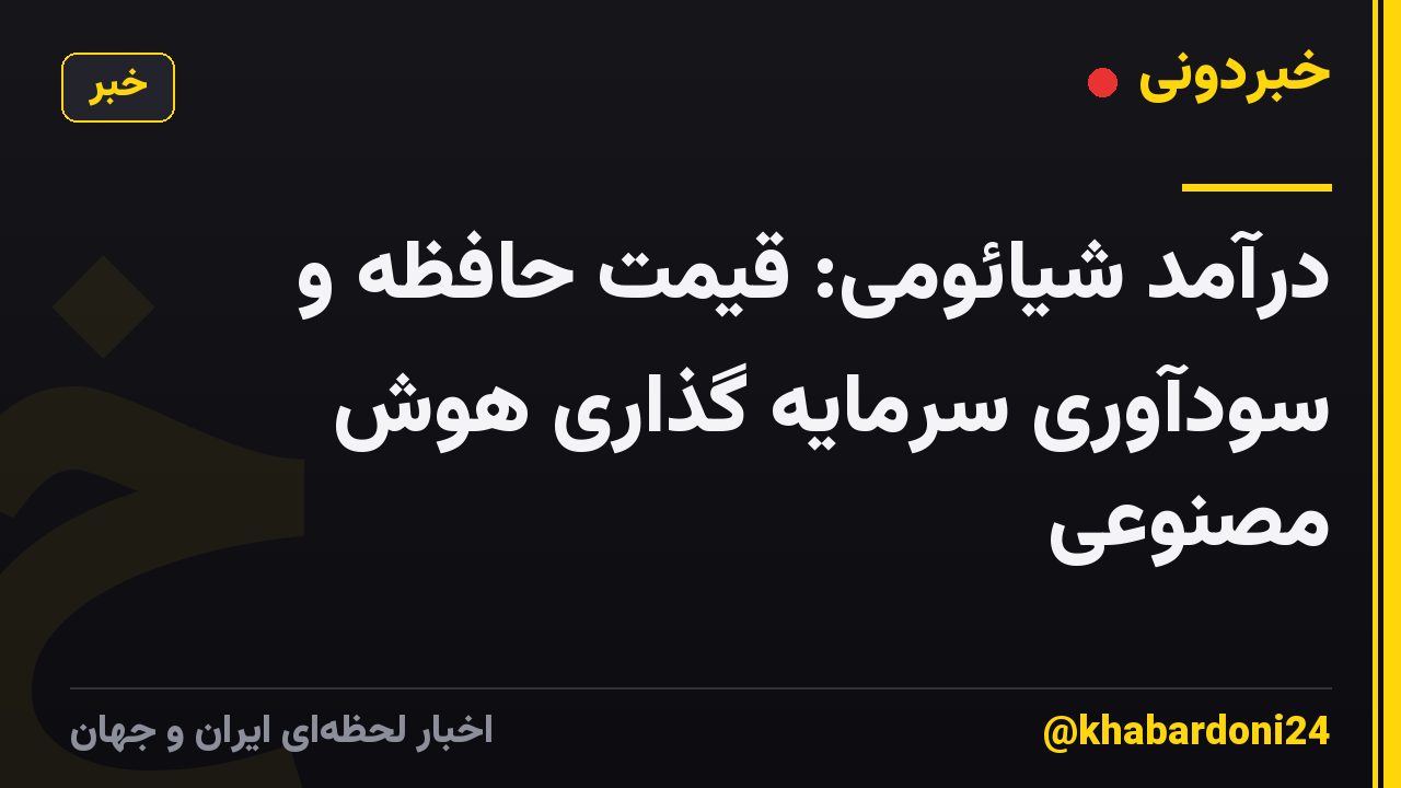درآمد شیائومی: قیمت حافظه و سودآوری سرمایه گذاری هوش مصنوعی