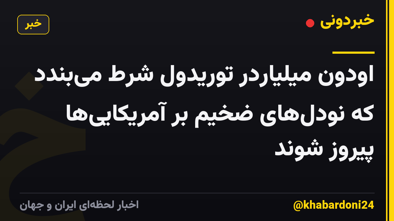 اودون میلیاردر توریدول شرط میبندد که نودلهای ضخیم بر آمریکاییها پیروز شوند