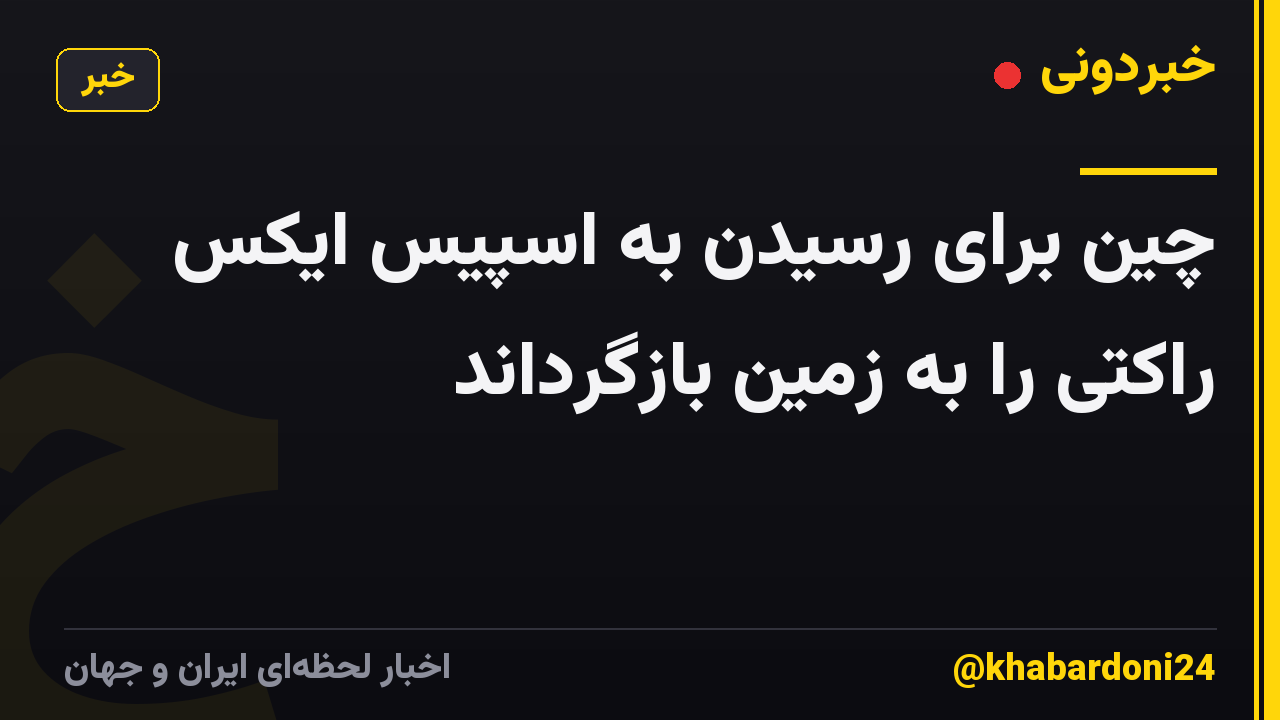 چین برای رسیدن به اسپیس ایکس راکتی را به زمین بازگرداند