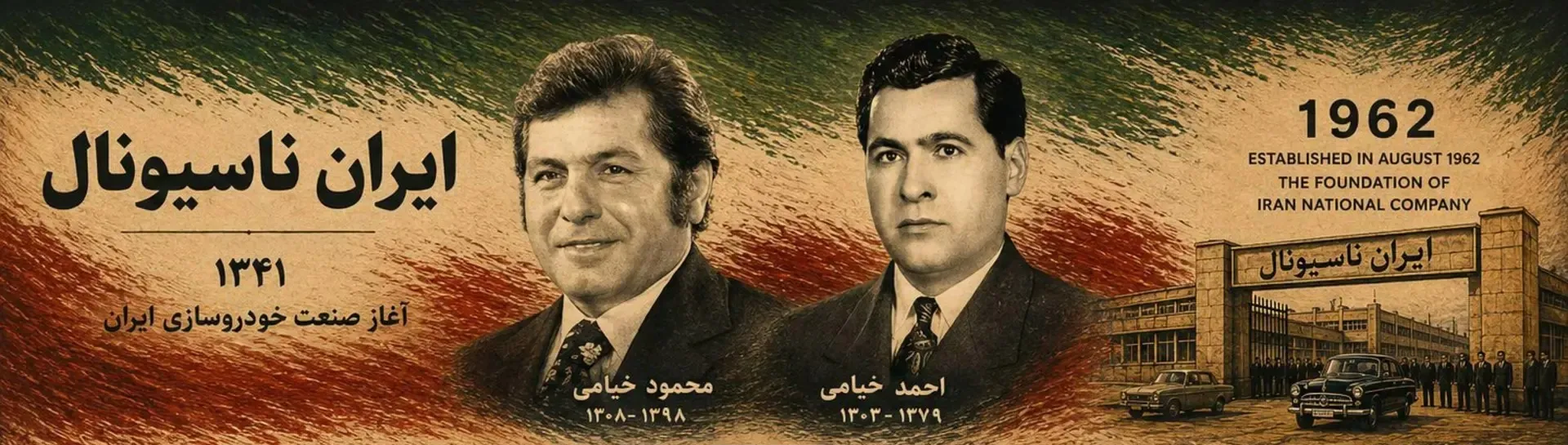 سالگرد تاسیس ایران ناسیونال (ایران خودرو) توسط برادران خیامی (+عکس)