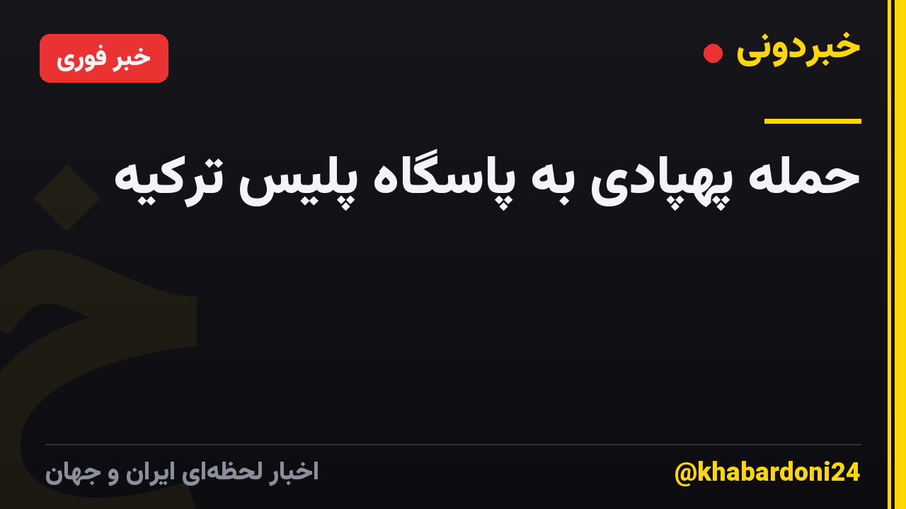 حمله پهپادی به پاسگاه پلیس ترکیه