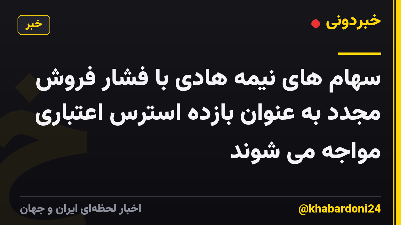 سهام های نیمه هادی با فشار فروش مجدد به عنوان بازده استرس اعتباری مواجه می شوند