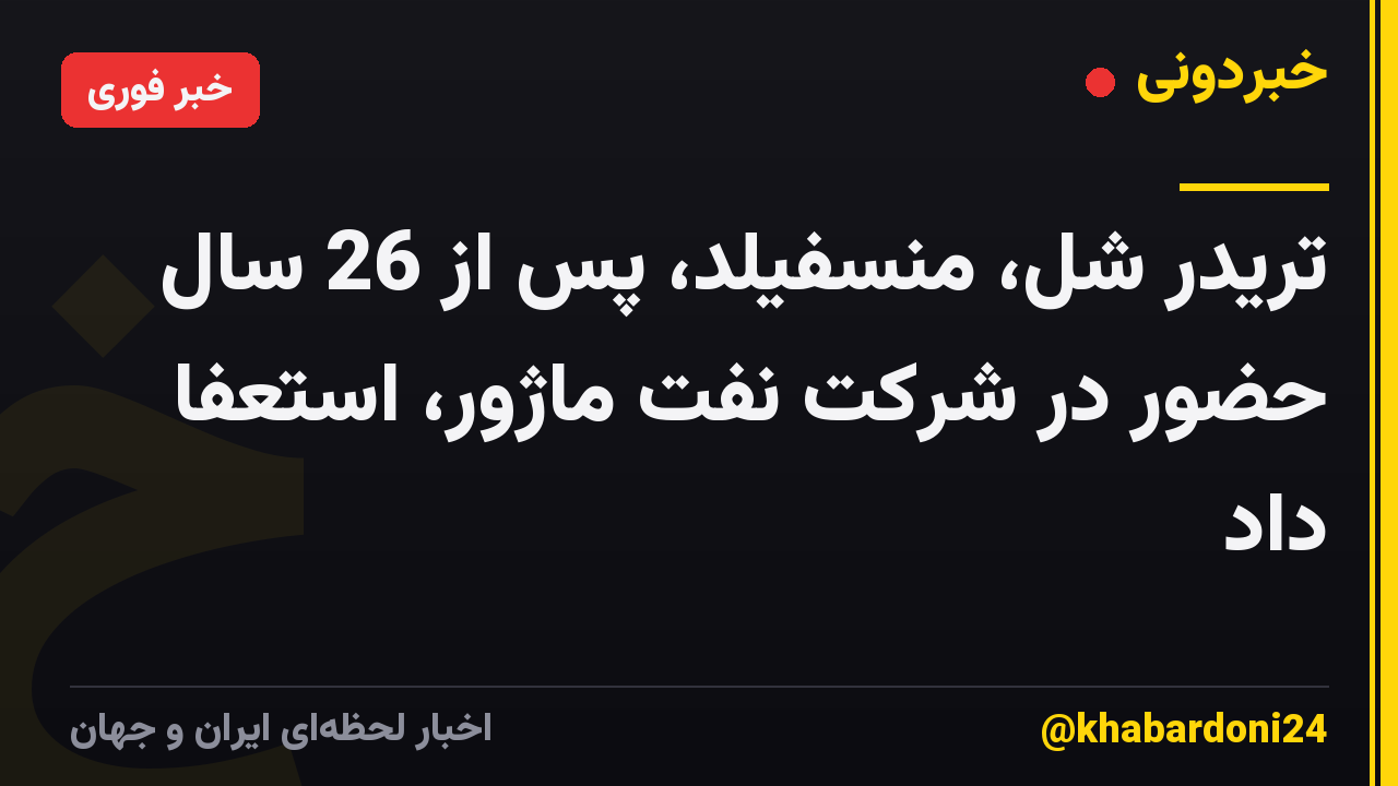 تریدر شل، منسفیلد، پس از 26 سال حضور در شرکت نفت ماژور، استعفا داد