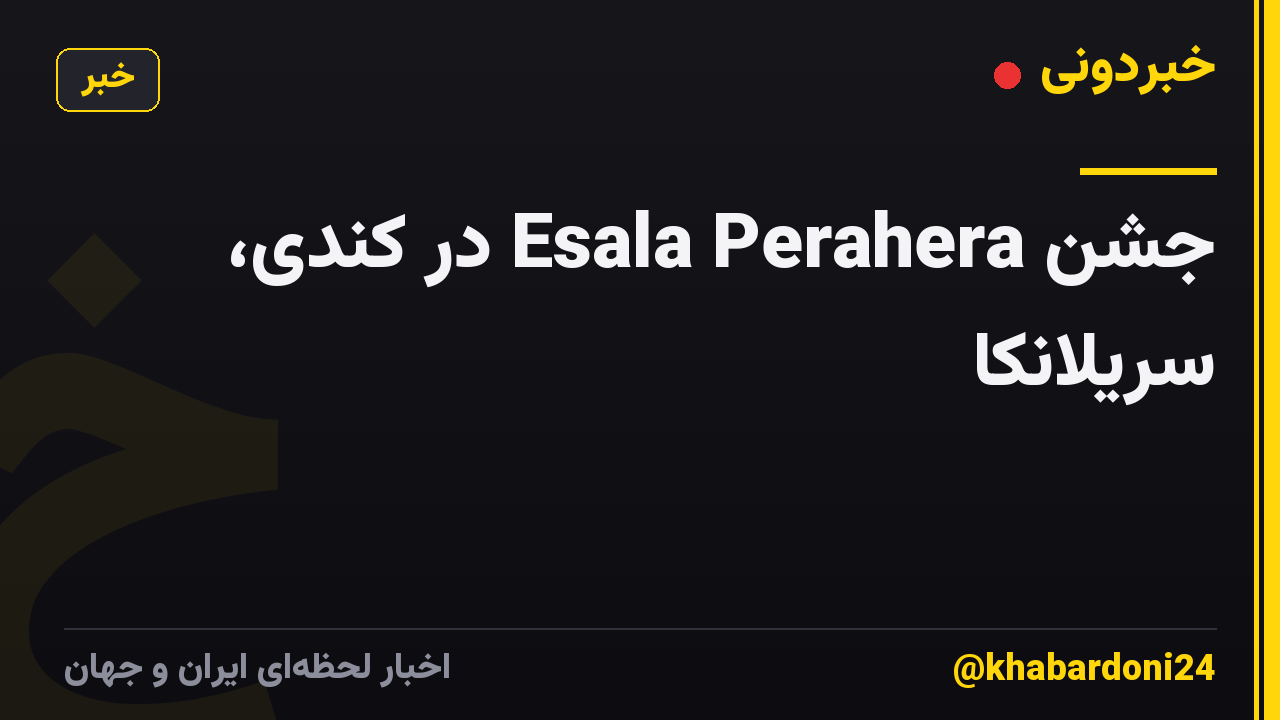 جشن Esala Perahera در کندی، سریلانکا