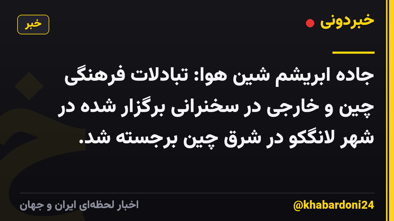 جاده ابریشم شین هوا: تبادلات فرهنگی چین و خارجی در سخنرانی برگزار شده در شهر لانگکو در شرق چین برجسته شد.