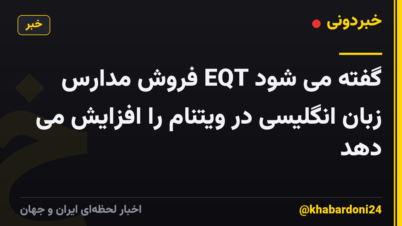 گفته می شود EQT فروش مدارس زبان انگلیسی در ویتنام را افزایش می دهد
