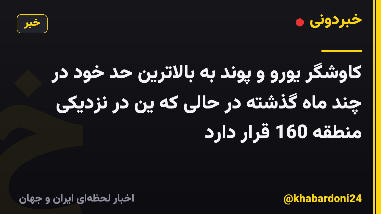 کاوشگر یورو و پوند به بالاترین حد خود در چند ماه گذشته در حالی که ین در نزدیکی منطقه 160 قرار دارد