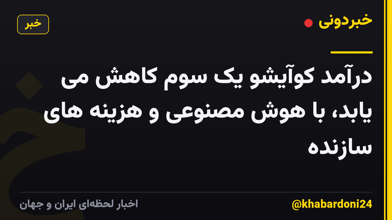 درآمد کوآیشو یک سوم کاهش می یابد، با هوش مصنوعی و هزینه های سازنده