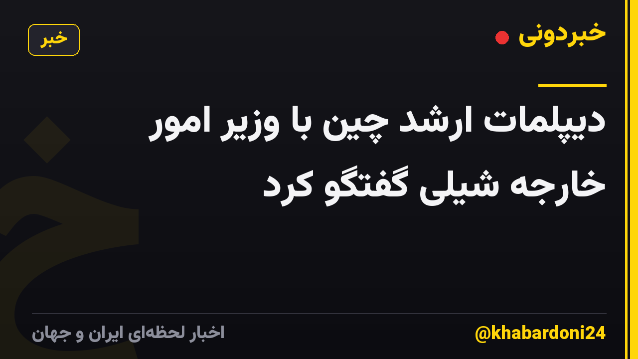 دیپلمات ارشد چین با وزیر امور خارجه شیلی گفتگو کرد