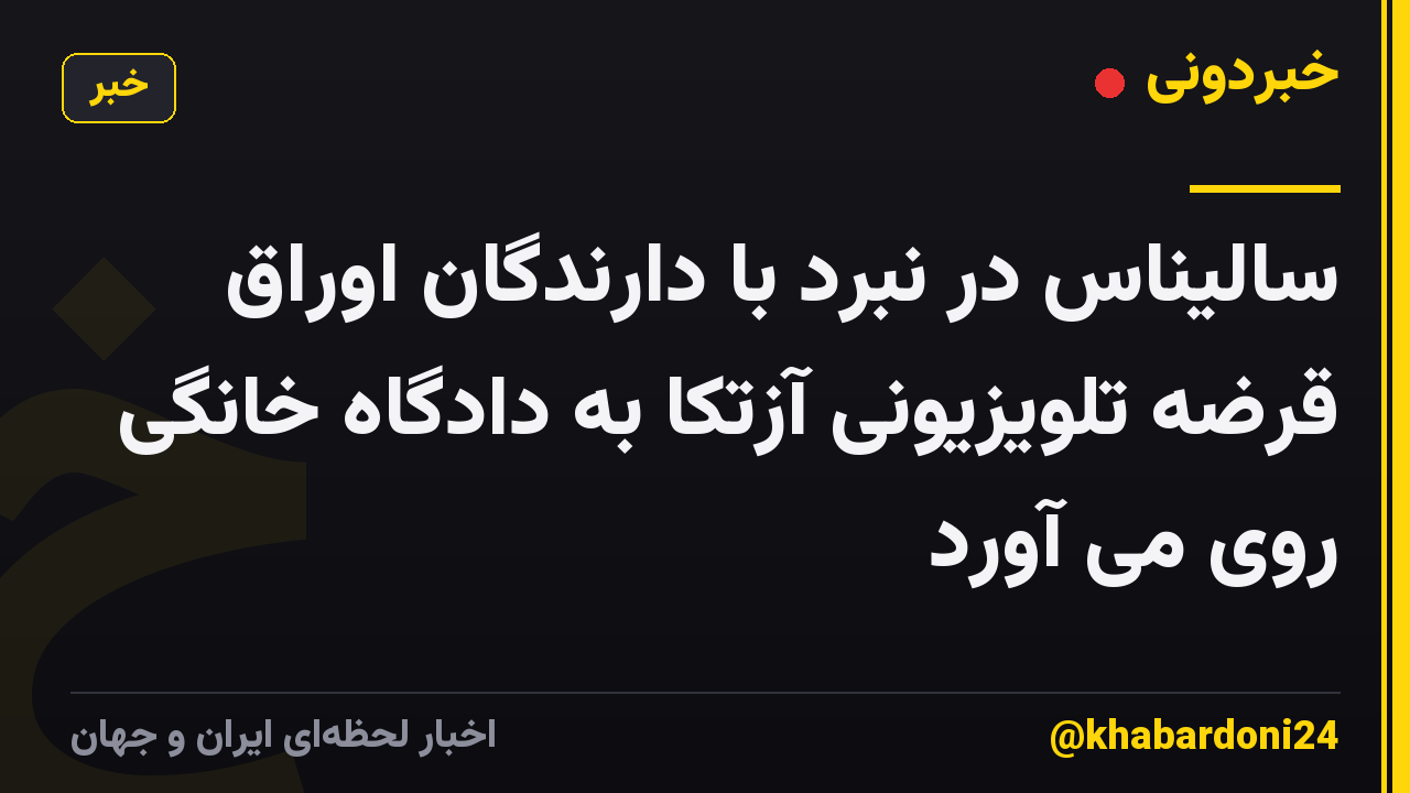 سالیناس در نبرد با دارندگان اوراق قرضه تلویزیونی آزتکا به دادگاه خانگی روی می آورد