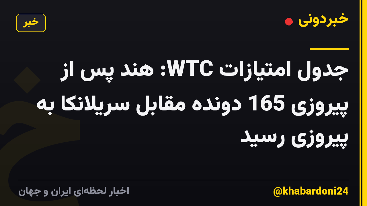 جدول امتیازات WTC: هند پس از پیروزی 165 دونده مقابل سریلانکا به پیروزی رسید