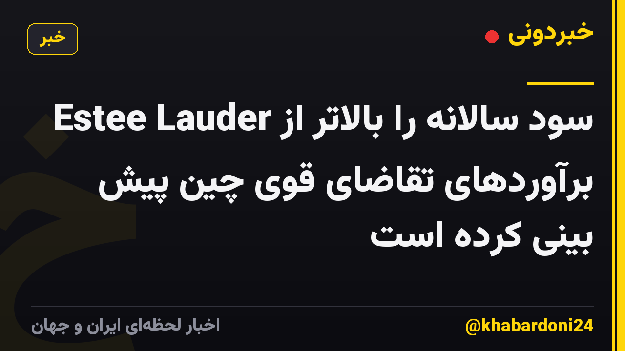 Estee Lauder سود سالانه را بالاتر از برآوردهای تقاضای قوی چین پیش بینی کرده است