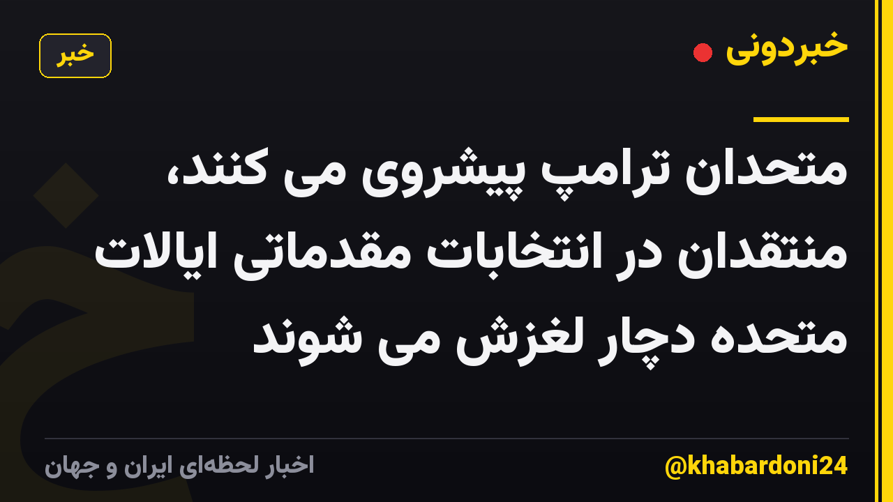 متحدان ترامپ پیشروی می کنند، منتقدان در انتخابات مقدماتی ایالات متحده دچار لغزش می شوند