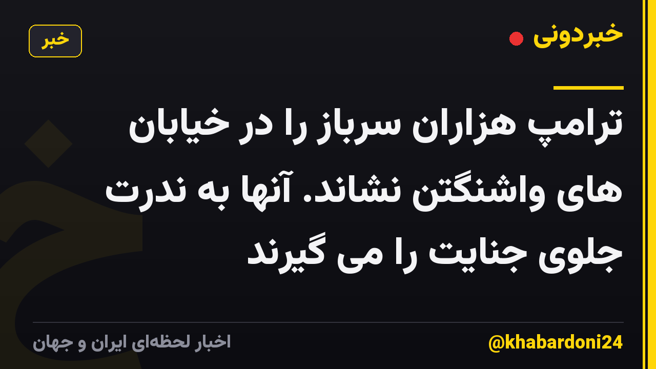 ترامپ هزاران سرباز را در خیابان های واشنگتن نشاند. آنها به ندرت جلوی جنایت را می گیرند