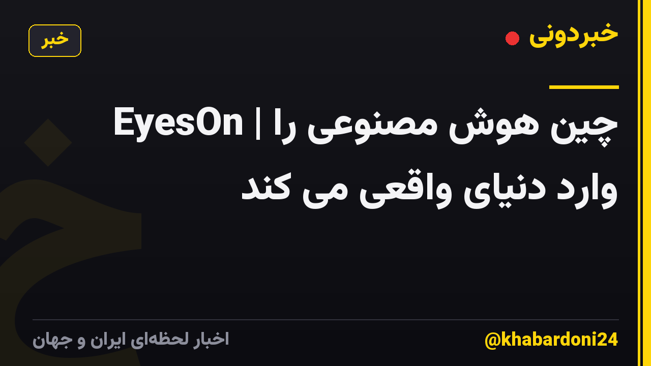 EyesOn | چین هوش مصنوعی را وارد دنیای واقعی می کند