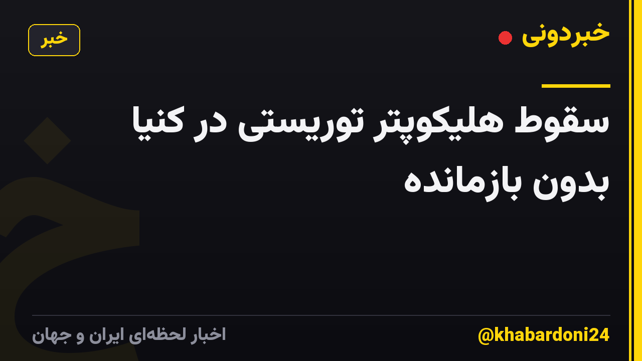 سقوط هلیکوپتر توریستی در کنیا بدون بازمانده