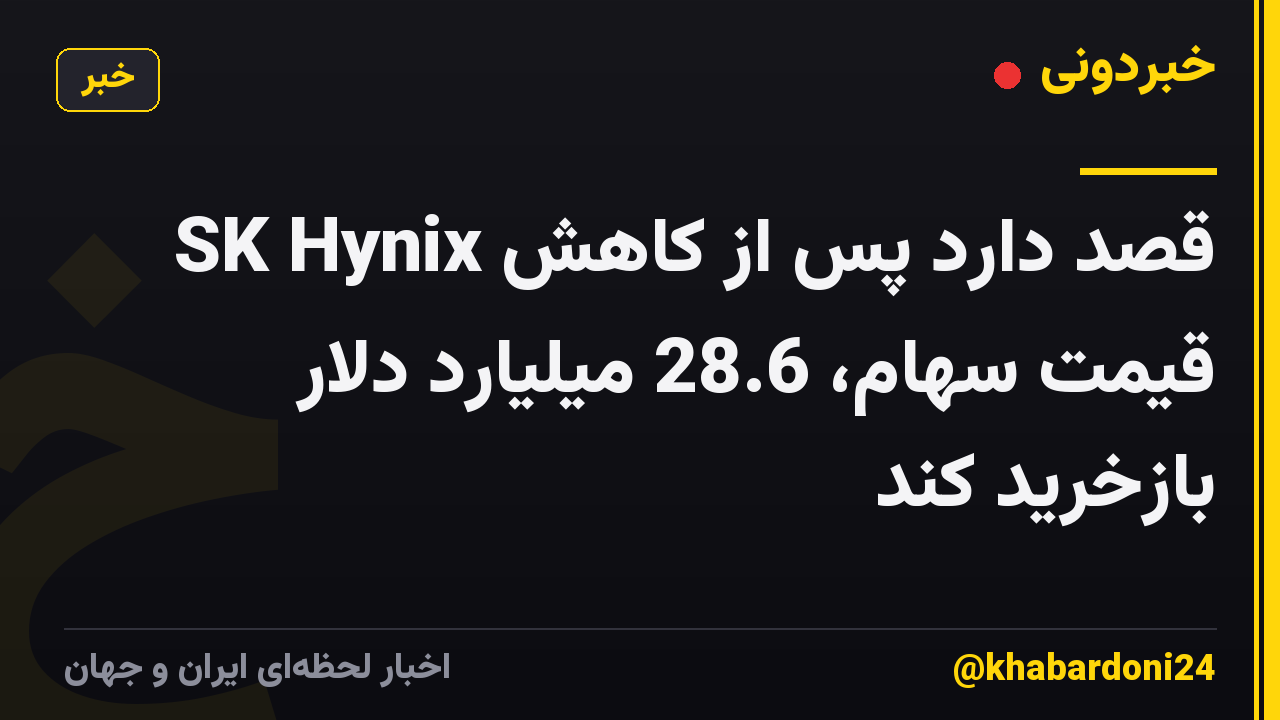 SK Hynix قصد دارد پس از کاهش قیمت سهام، 28.6 میلیارد دلار بازخرید کند