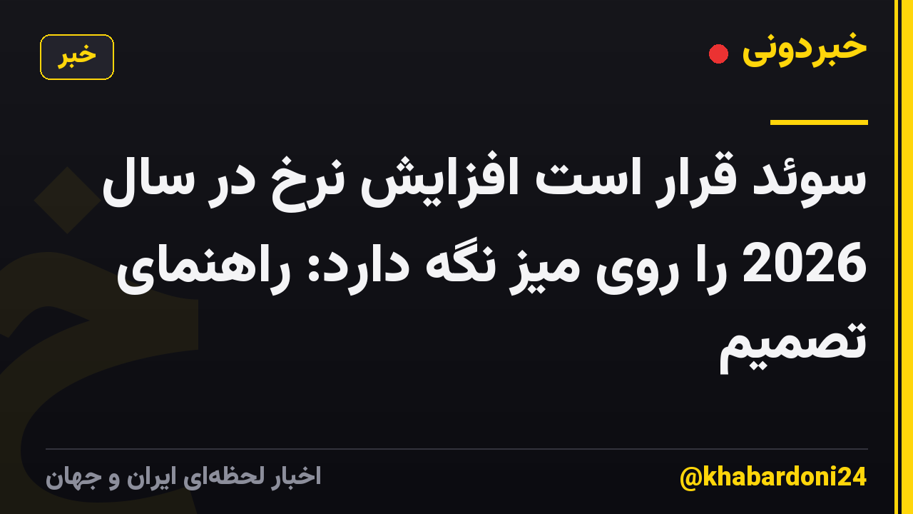 سوئد قرار است افزایش نرخ در سال 2026 را روی میز نگه دارد: راهنمای تصمیم
