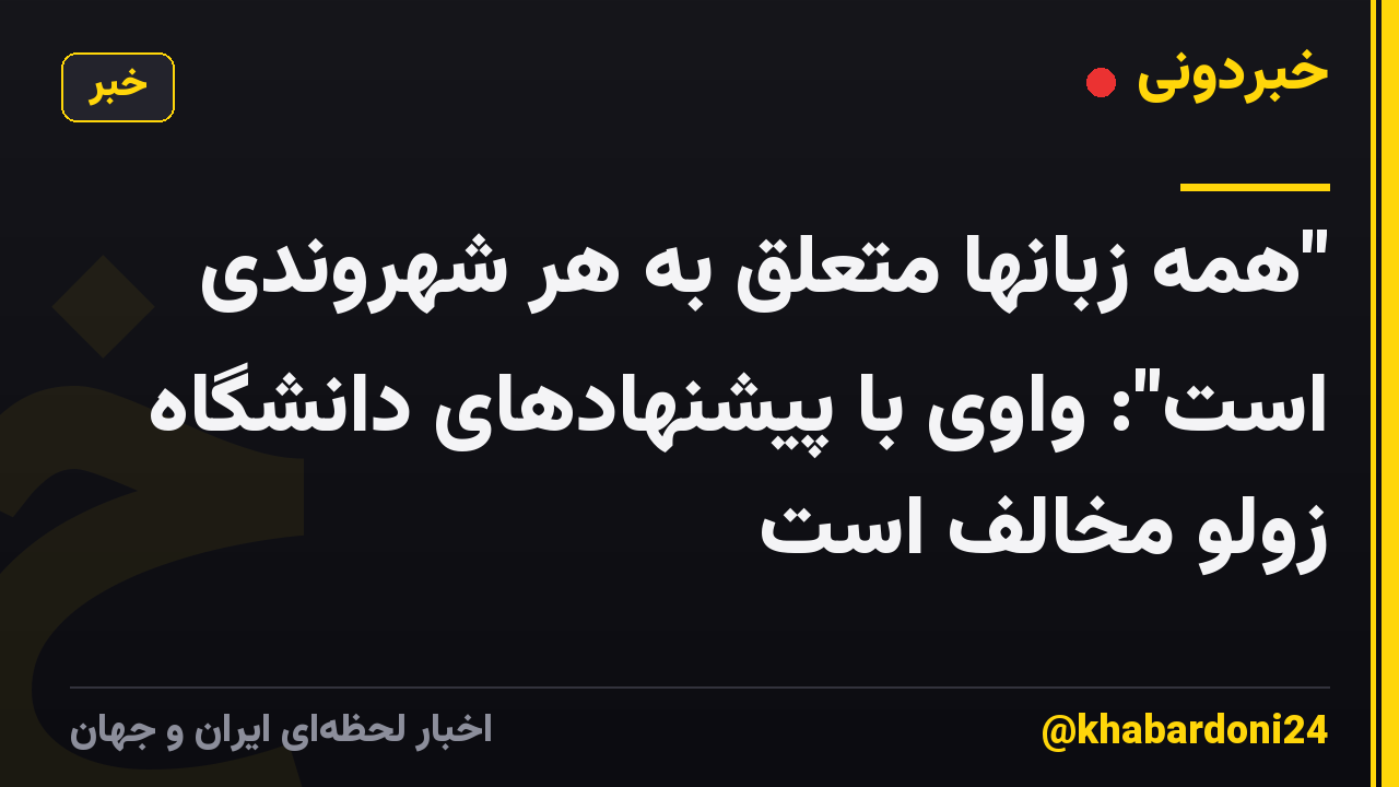 "همه زبانها متعلق به هر شهروندی است": واوی با پیشنهادهای دانشگاه زولو مخالف است