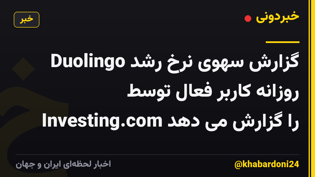 Duolingo گزارش سهوی نرخ رشد روزانه کاربر فعال توسط Investing.com را گزارش می دهد