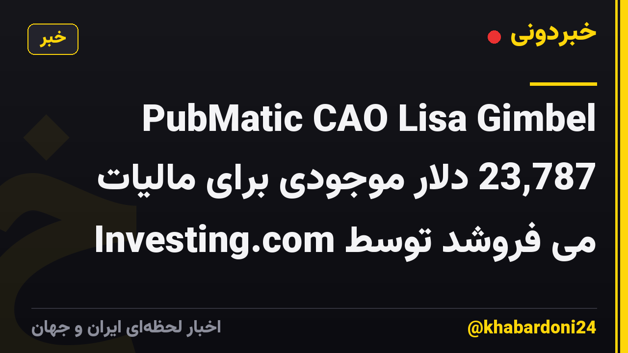 PubMatic CAO Lisa Gimbel 23,787 دلار موجودی برای مالیات می فروشد توسط Investing.com