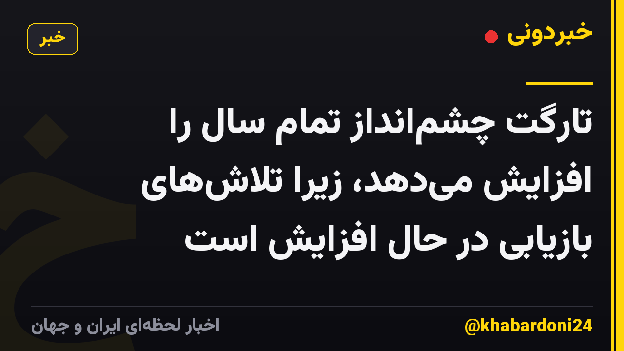تارگت چشمانداز تمام سال را افزایش میدهد، زیرا تلاشهای بازیابی در حال افزایش است