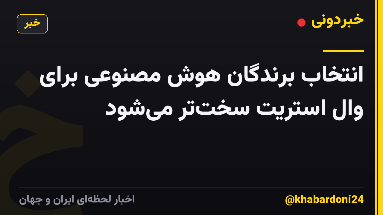 انتخاب برندگان هوش مصنوعی برای وال استریت سختتر میشود