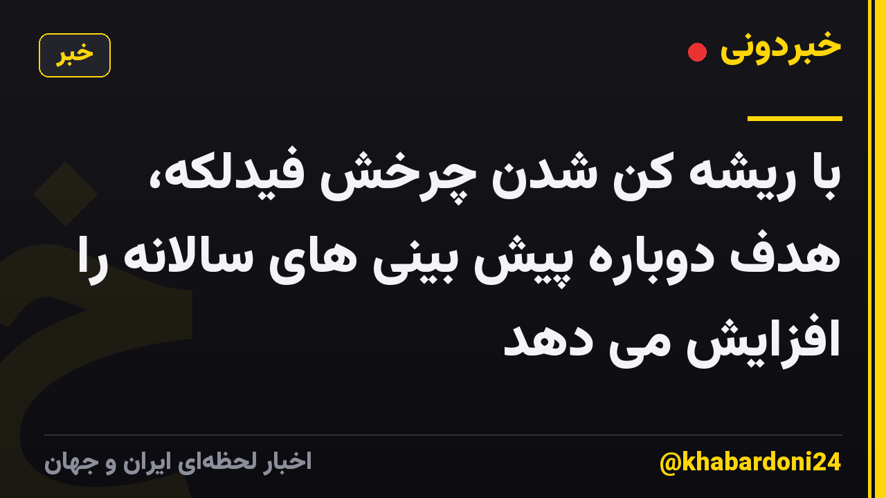 با ریشه کن شدن چرخش فیدلکه، هدف دوباره پیش بینی های سالانه را افزایش می دهد